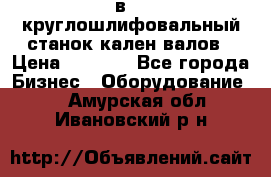 3в423 круглошлифовальный станок кален валов › Цена ­ 1 000 - Все города Бизнес » Оборудование   . Амурская обл.,Ивановский р-н